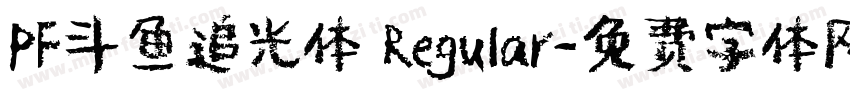 PF斗鱼追光体 Regular字体转换
